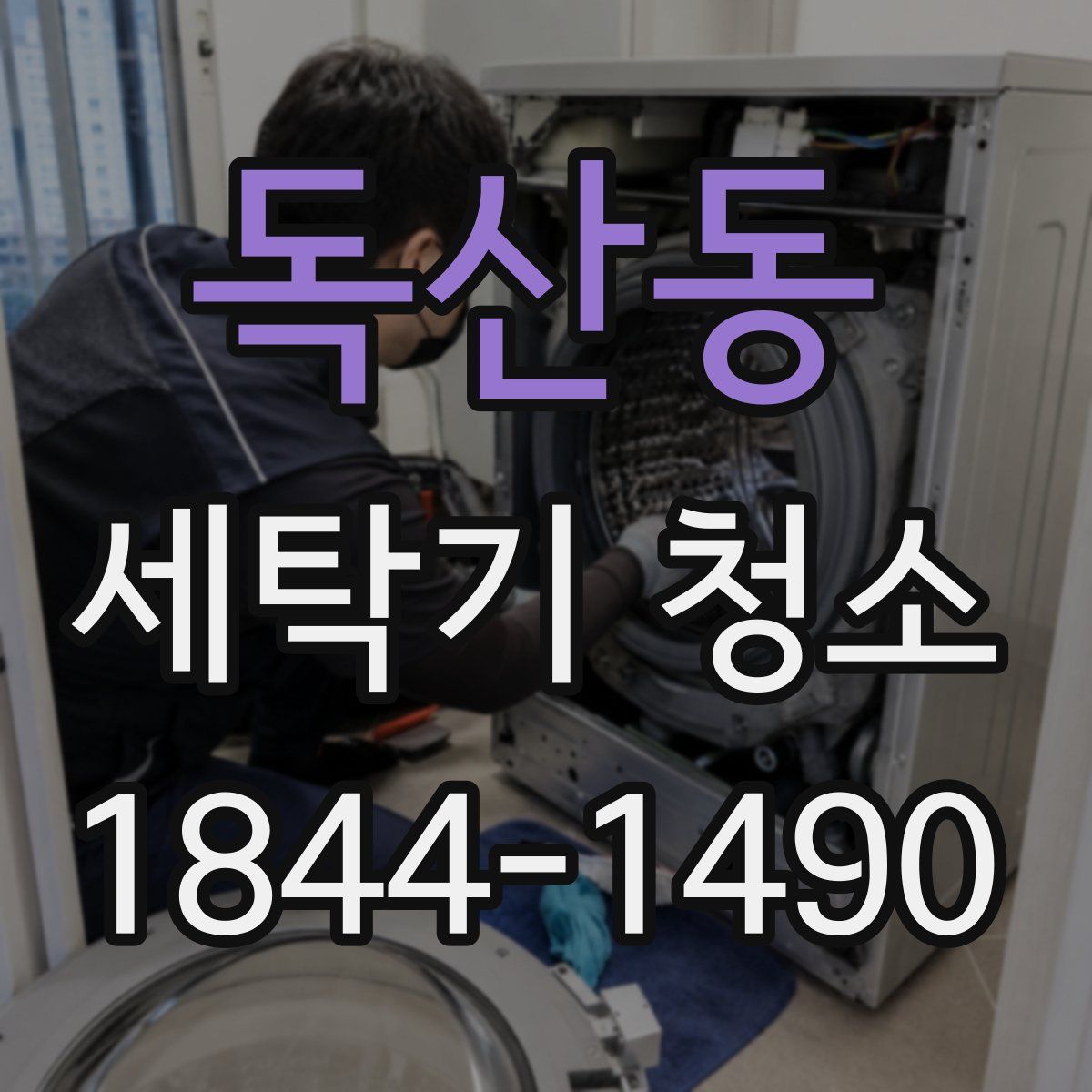 독산동 세탁기 청소