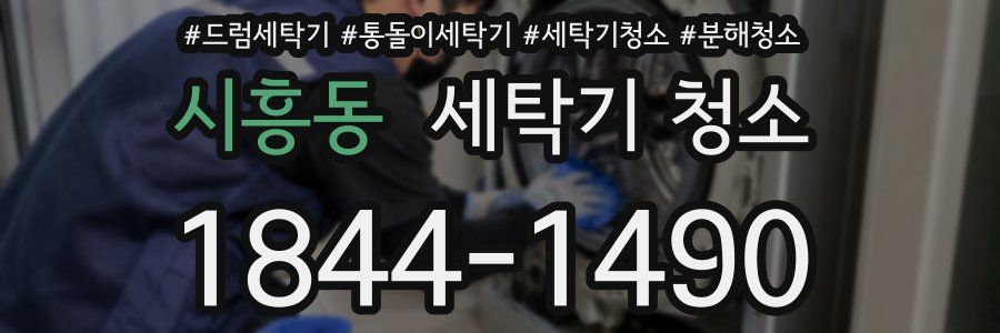 시흥동 세탁기 청소