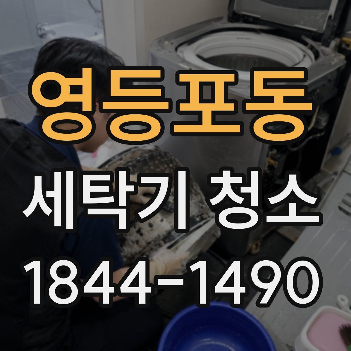 영등포동 세탁기 청소 고무패킹 얼룩을 먼저 확인하는 이유