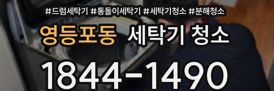 영등포동 세탁기 청소