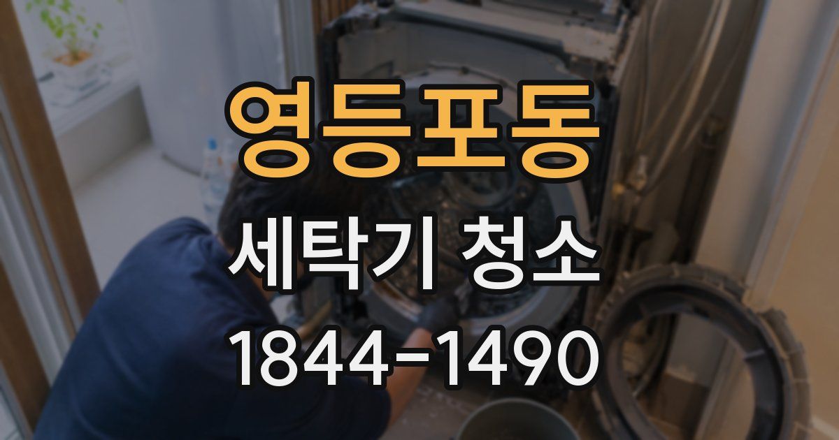 영등포동 세탁기 청소