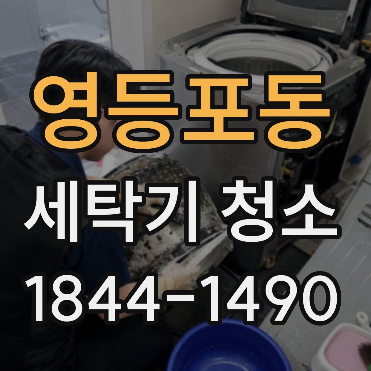 영등포동 세탁기 청소