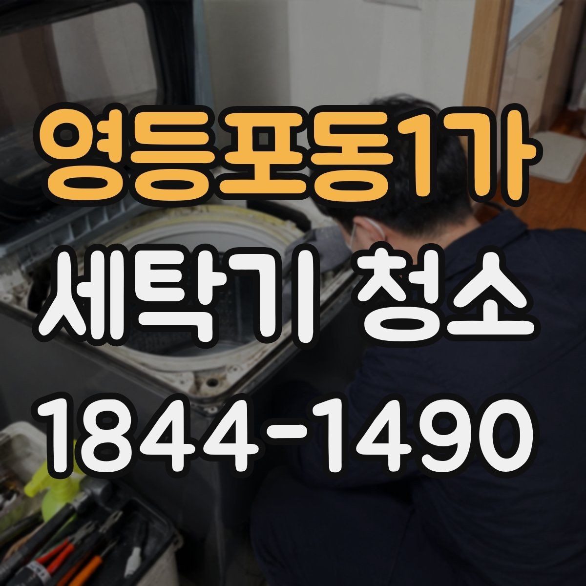 영등포동1가 세탁기 청소 세탁조 내부를 확인하며 관리해야 하는 이유