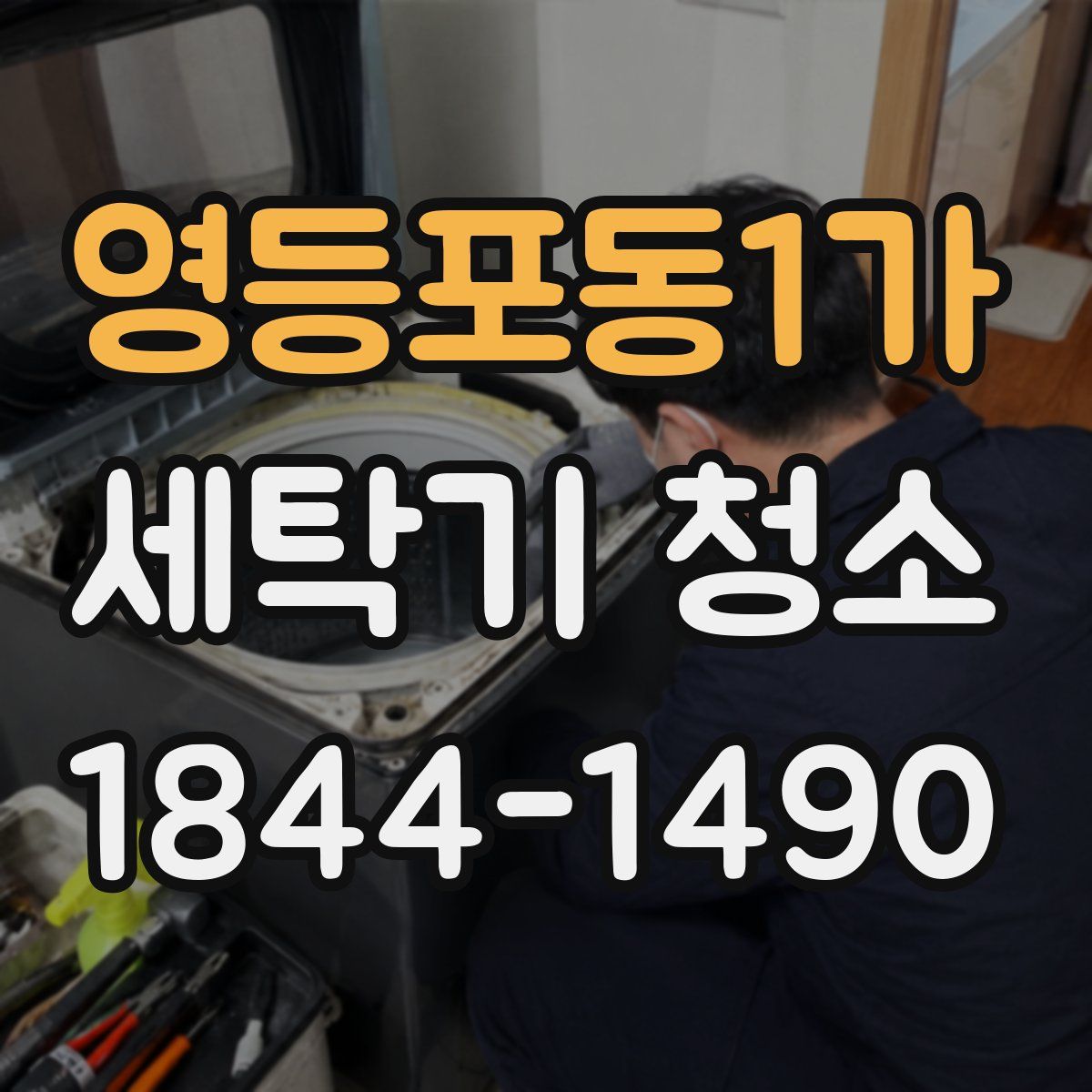 영등포동1가 세탁기 청소
