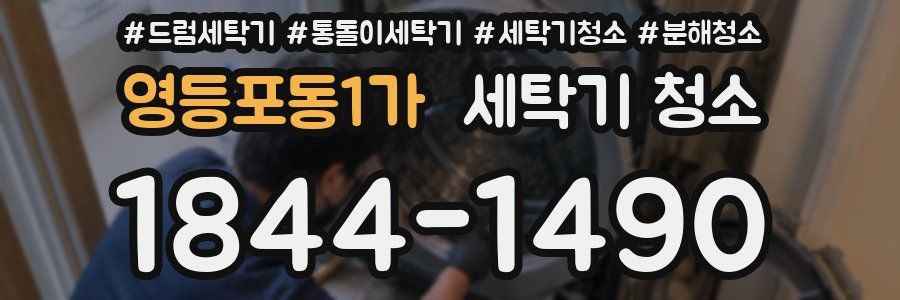 영등포동1가 세탁기 청소