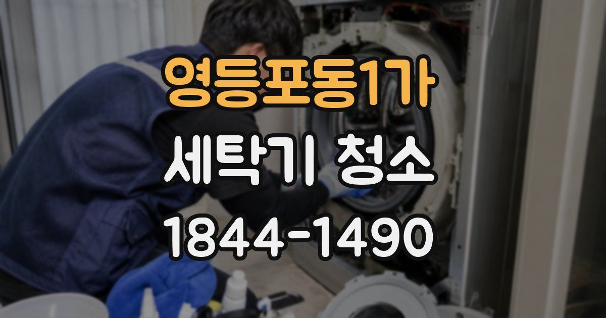 영등포동1가 세탁기 청소