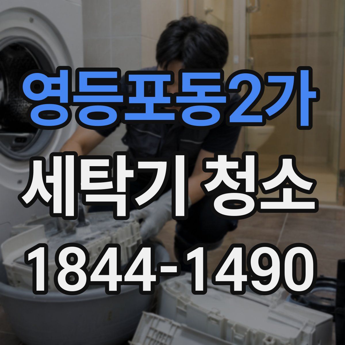 영등포동2가 세탁기 청소