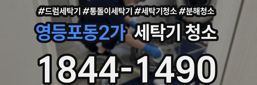영등포동2가 세탁기 청소