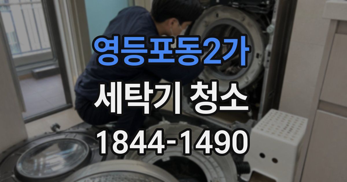 영등포동2가 세탁기 청소