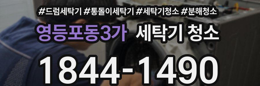 영등포동3가 세탁기 청소