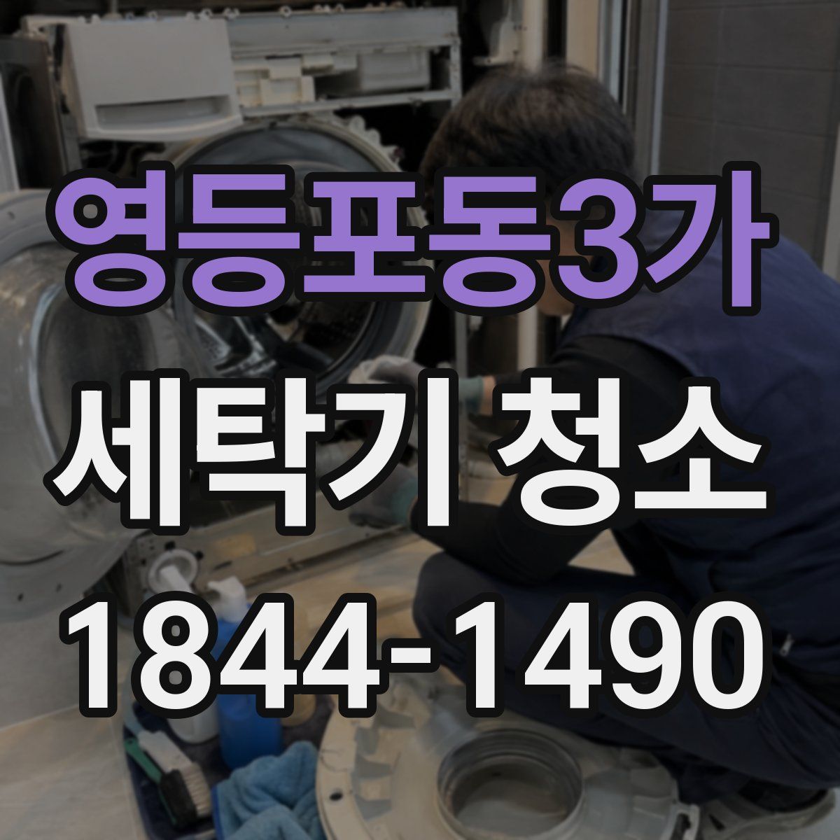 영등포동3가 세탁기 청소