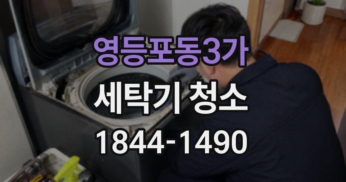 영등포동3가 세탁기 청소