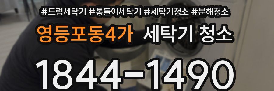 영등포동4가 세탁기 청소