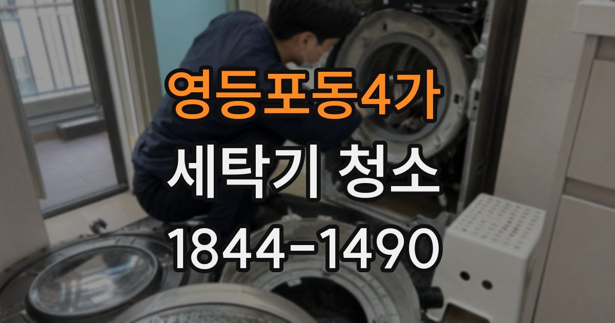 영등포동4가 세탁기 청소