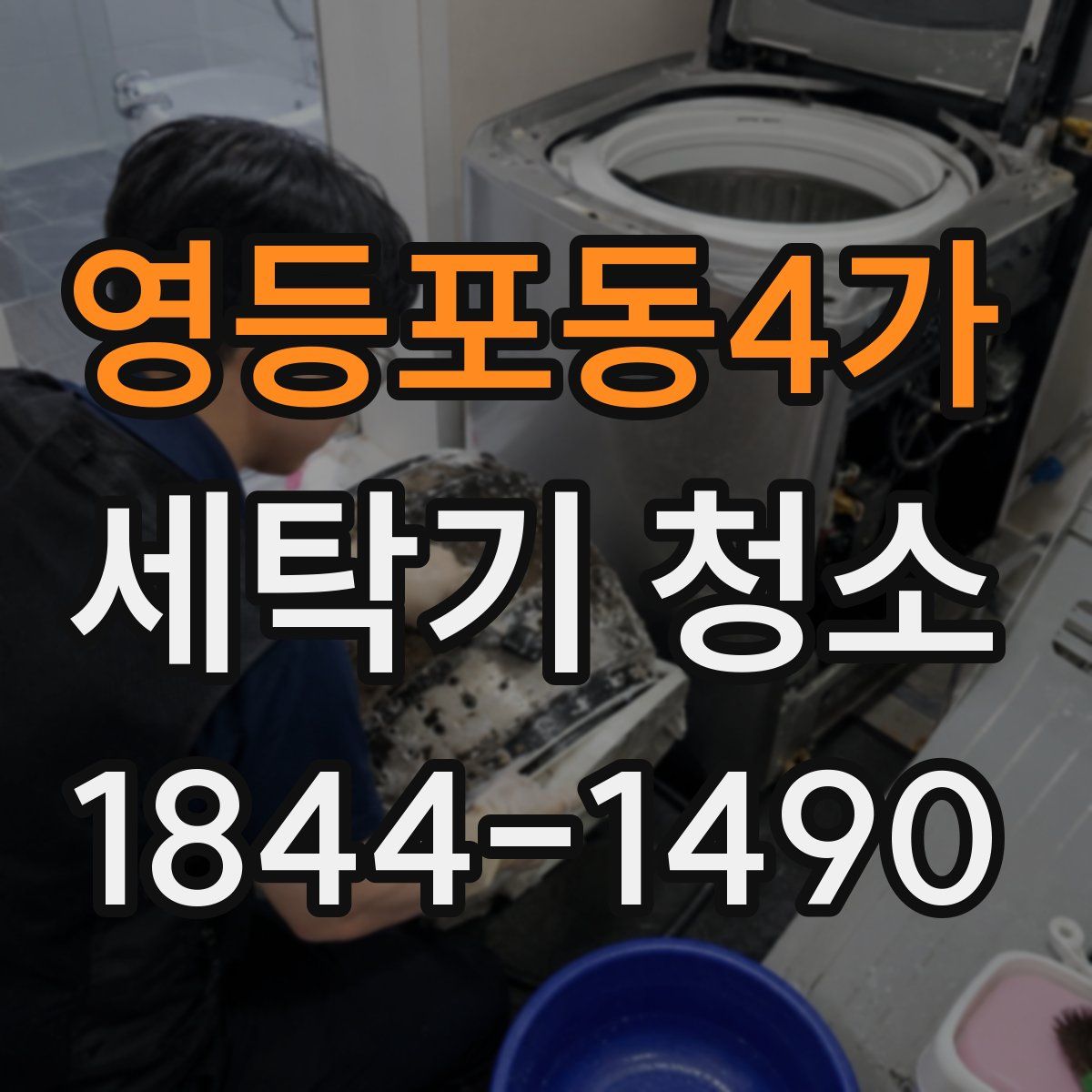 영등포동4가 세탁기 청소