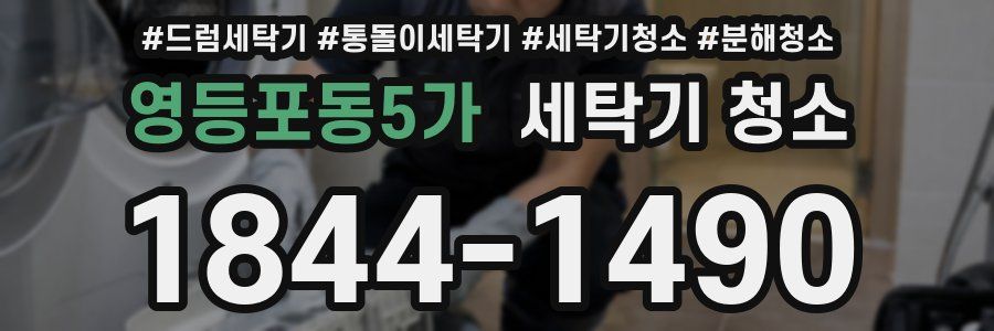 영등포동5가 세탁기 청소