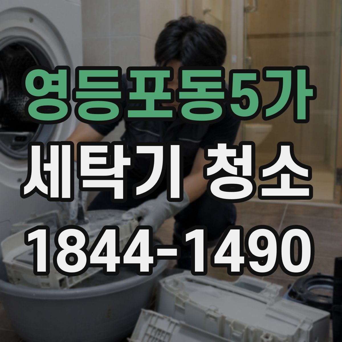 영등포동5가 세탁기 청소