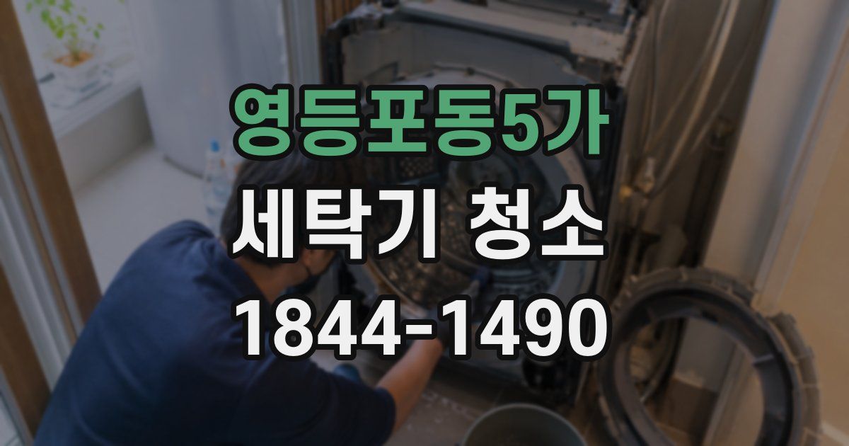 영등포동5가 세탁기 청소