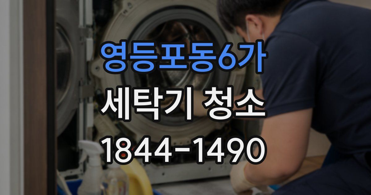 영등포동6가 세탁기 청소