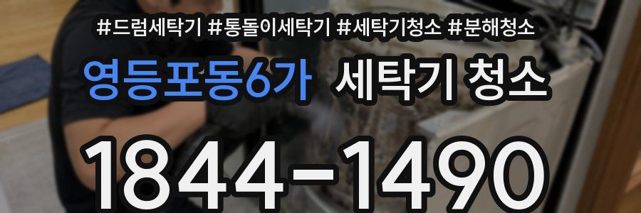영등포동6가 세탁기 청소