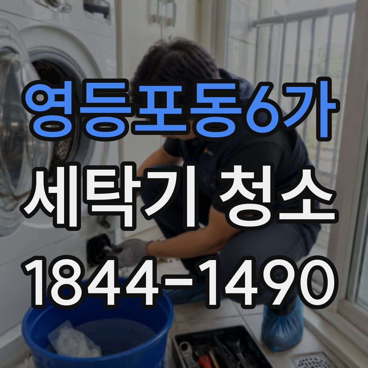 영등포동6가 세탁기 청소