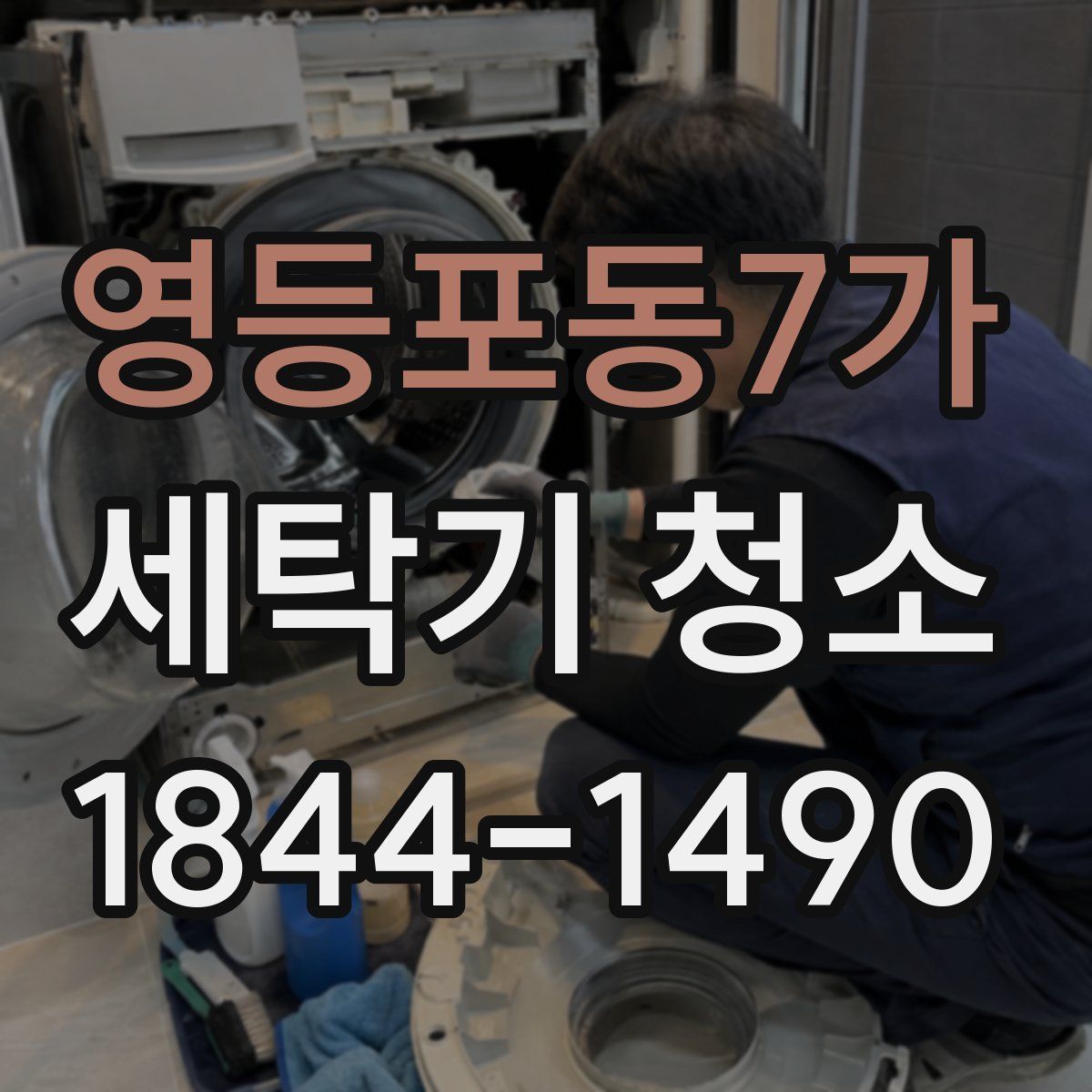 영등포동7가 세탁기 청소