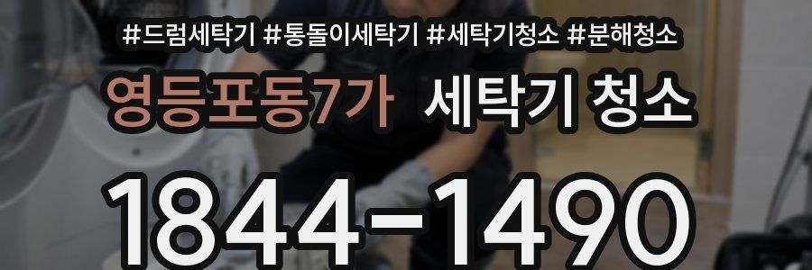 영등포동7가 세탁기 청소