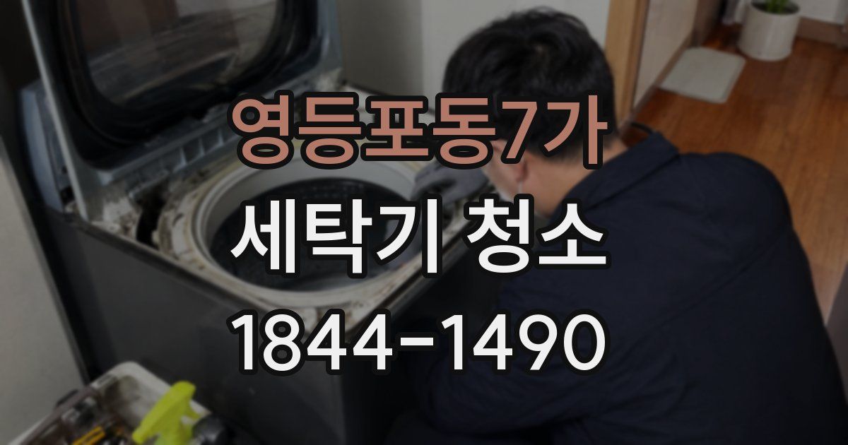 영등포동7가 세탁기 청소