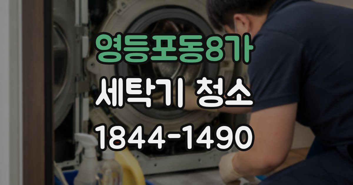 영등포동8가 세탁기 청소