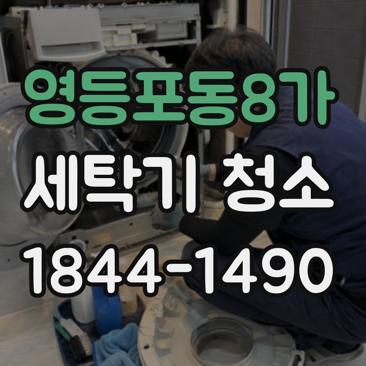 영등포동8가 세탁기 청소