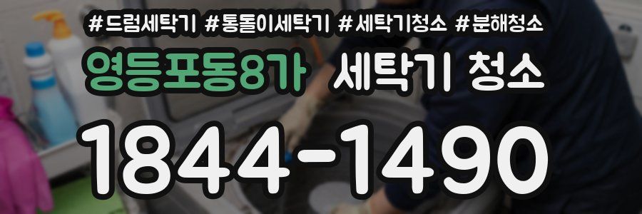 영등포동8가 세탁기 청소