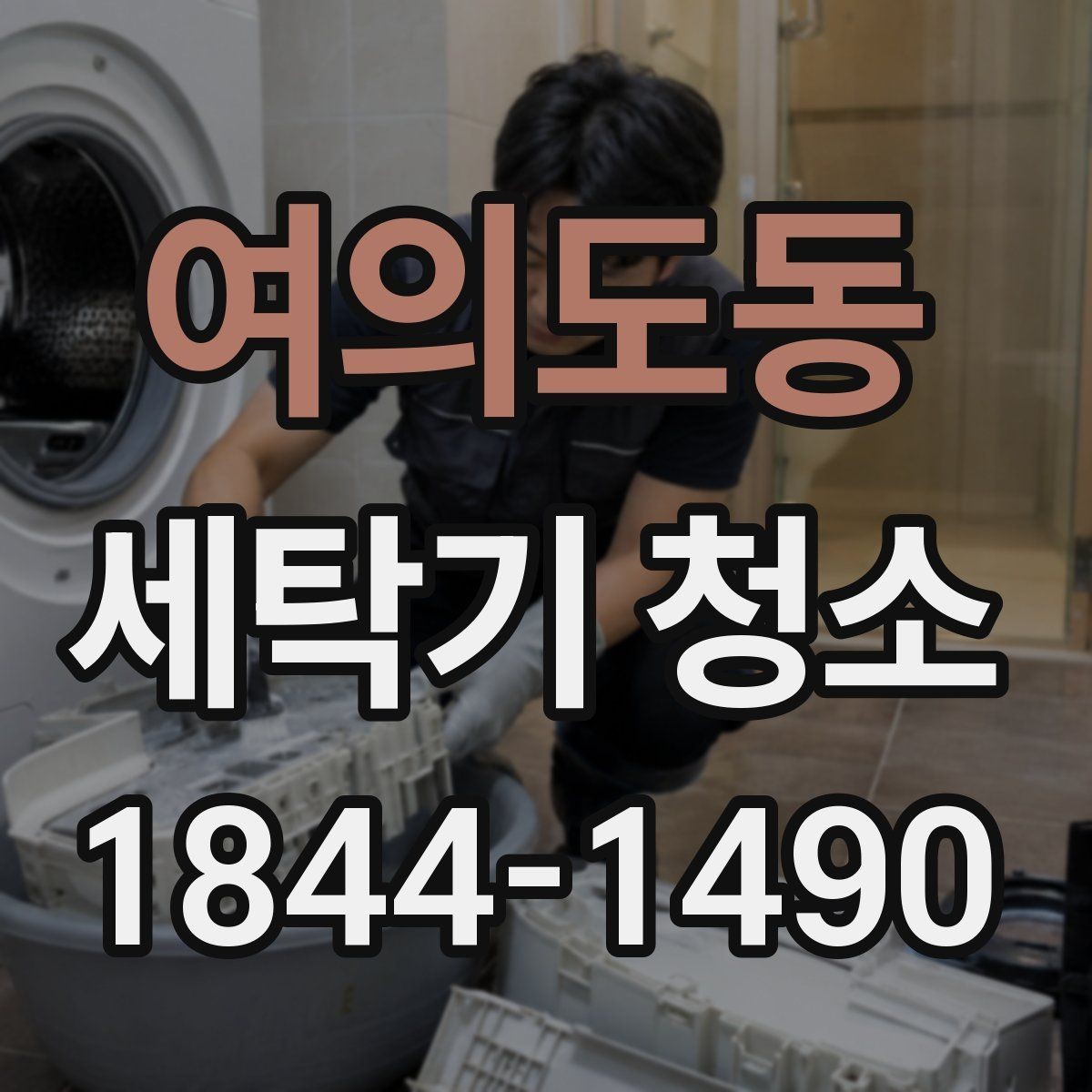 여의도동 세탁기 청소 세탁조 안쪽 곰팡이 신호 확인하기