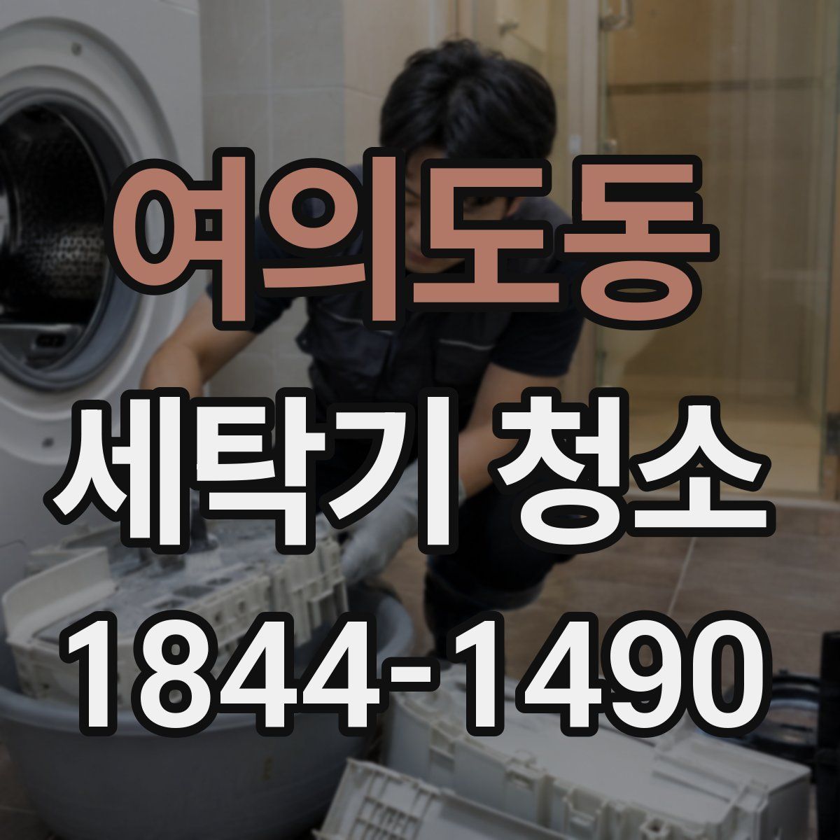 여의도동 세탁기 청소