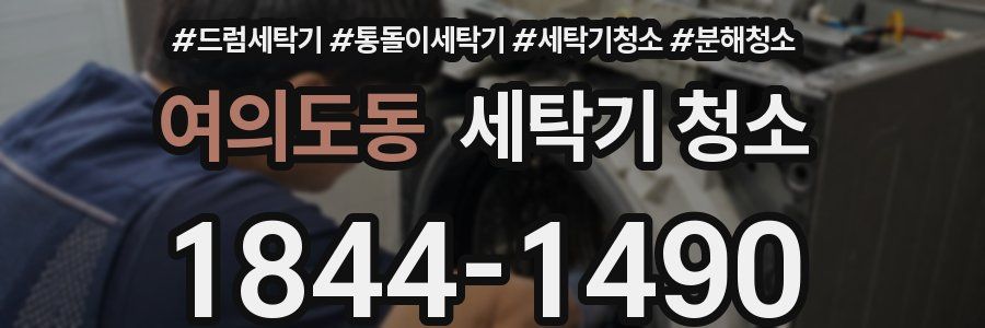 여의도동 세탁기 청소