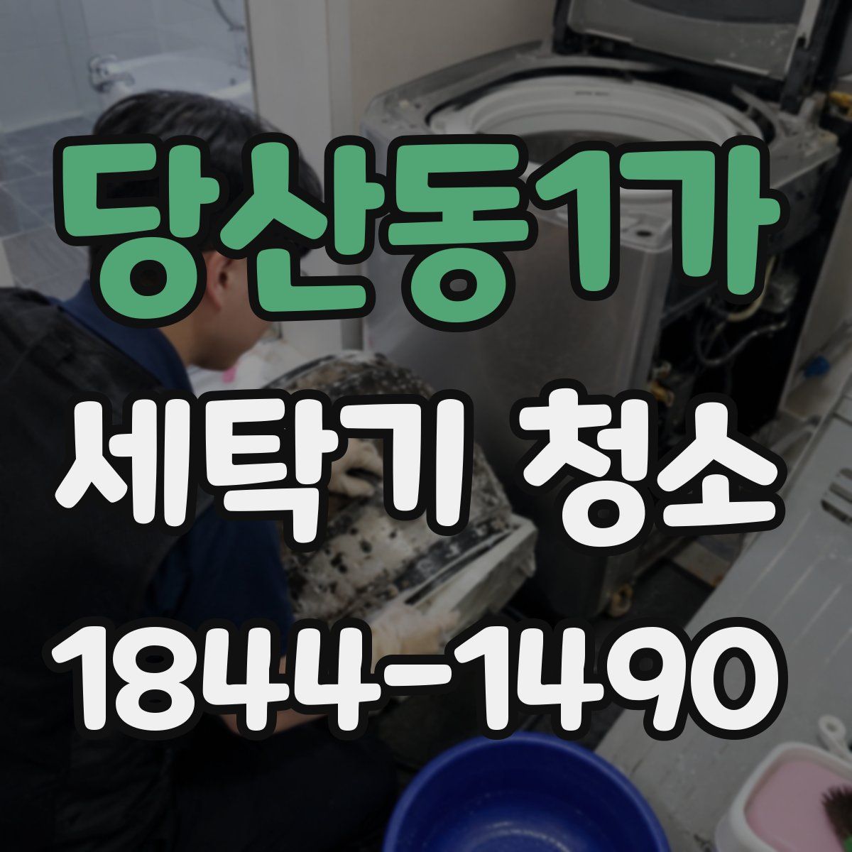 당산동1가 세탁기 청소