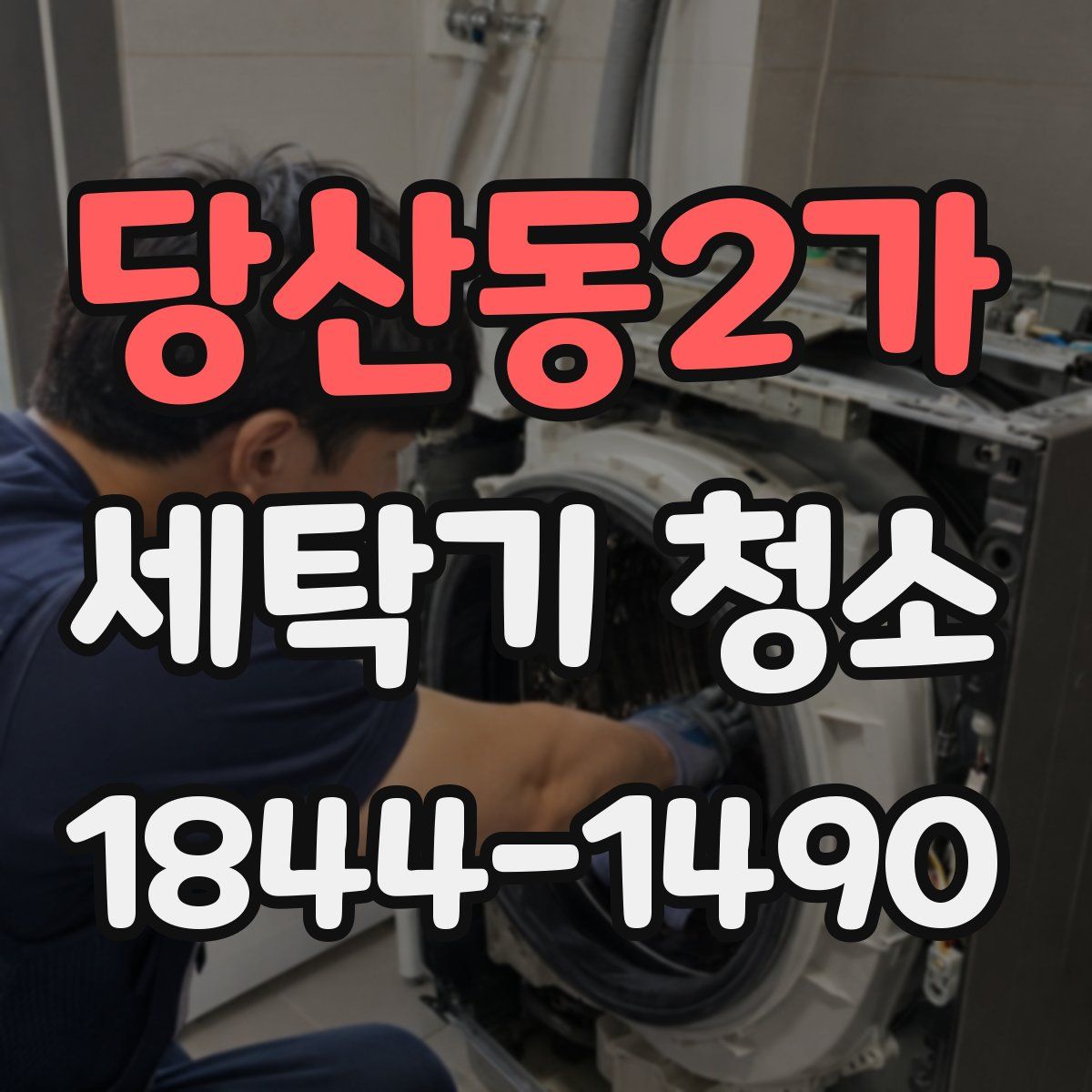 당산동2가 세탁기 청소