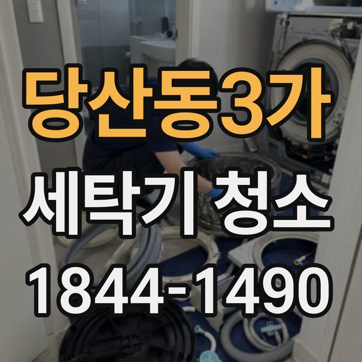 당산동3가 세탁기 청소