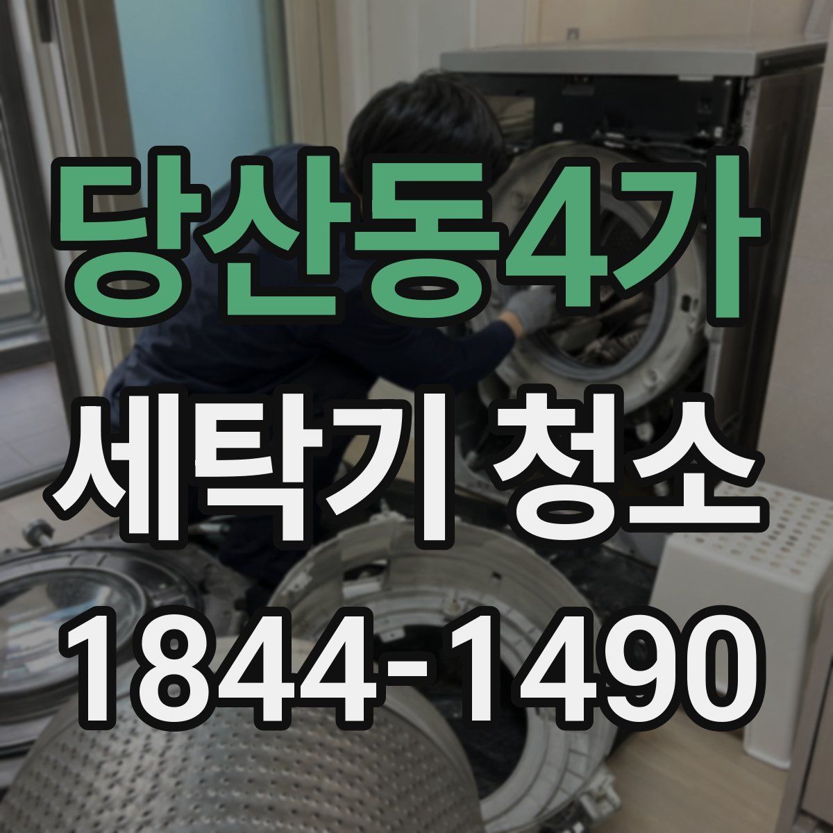 당산동4가 세탁기 청소