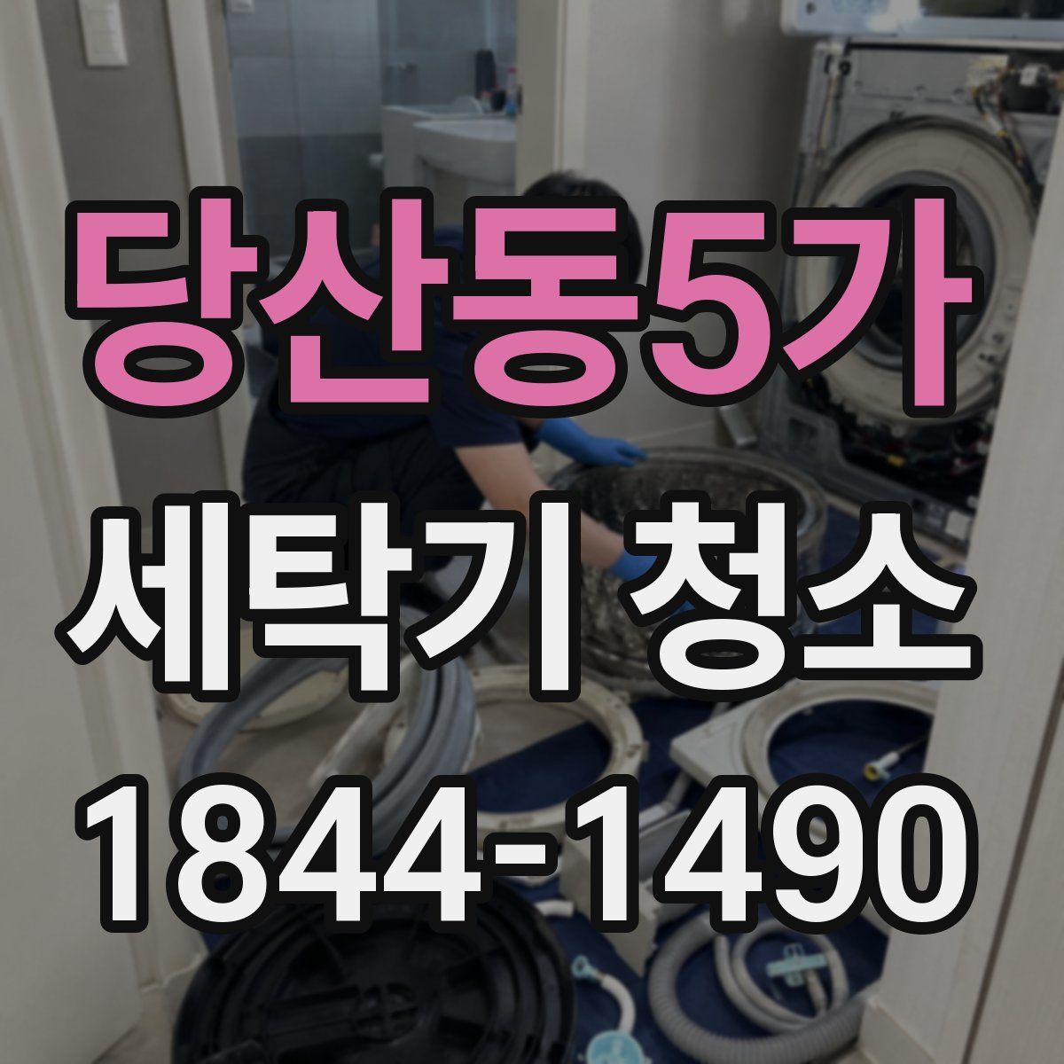 당산동5가 세탁기 청소