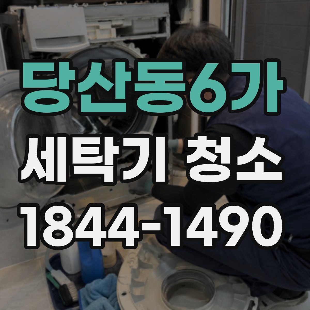 당산동6가 세탁기 청소