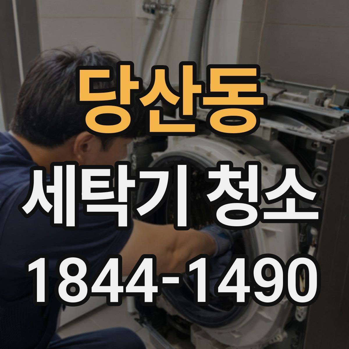 당산동 세탁기 청소 통돌이 세탁조 오염이 잘 생기는 구간