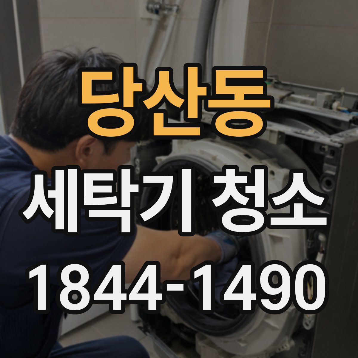 당산동 세탁기 청소