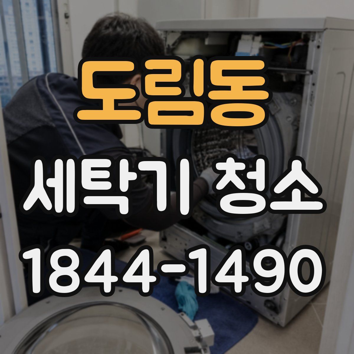 도림동 세탁기 청소