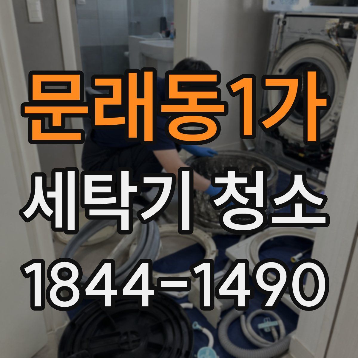 문래동1가 세탁기 청소