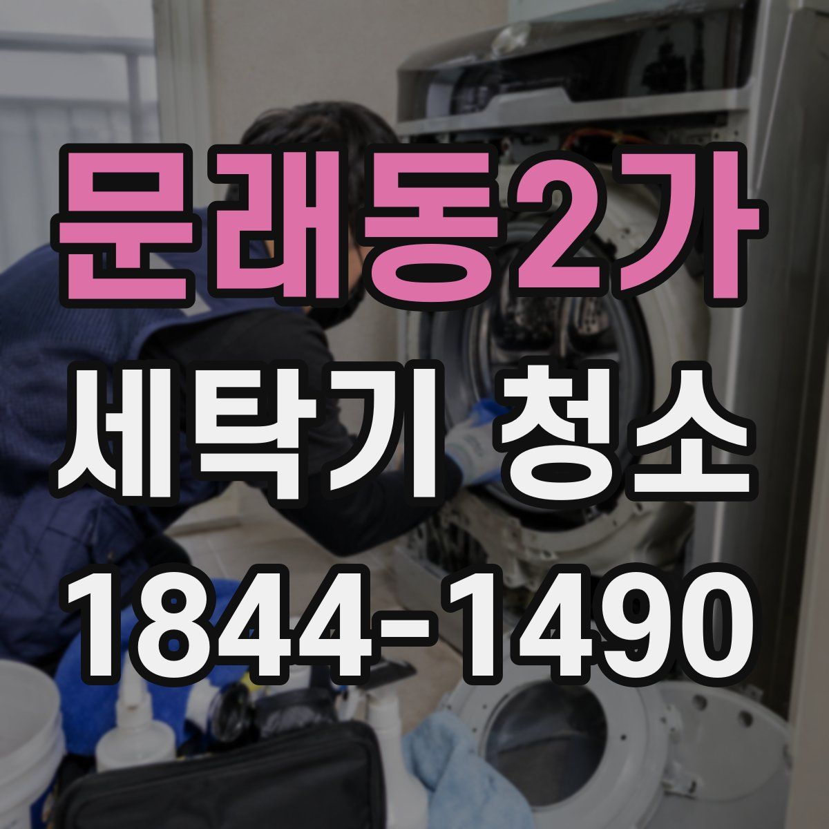 문래동2가 세탁기 청소