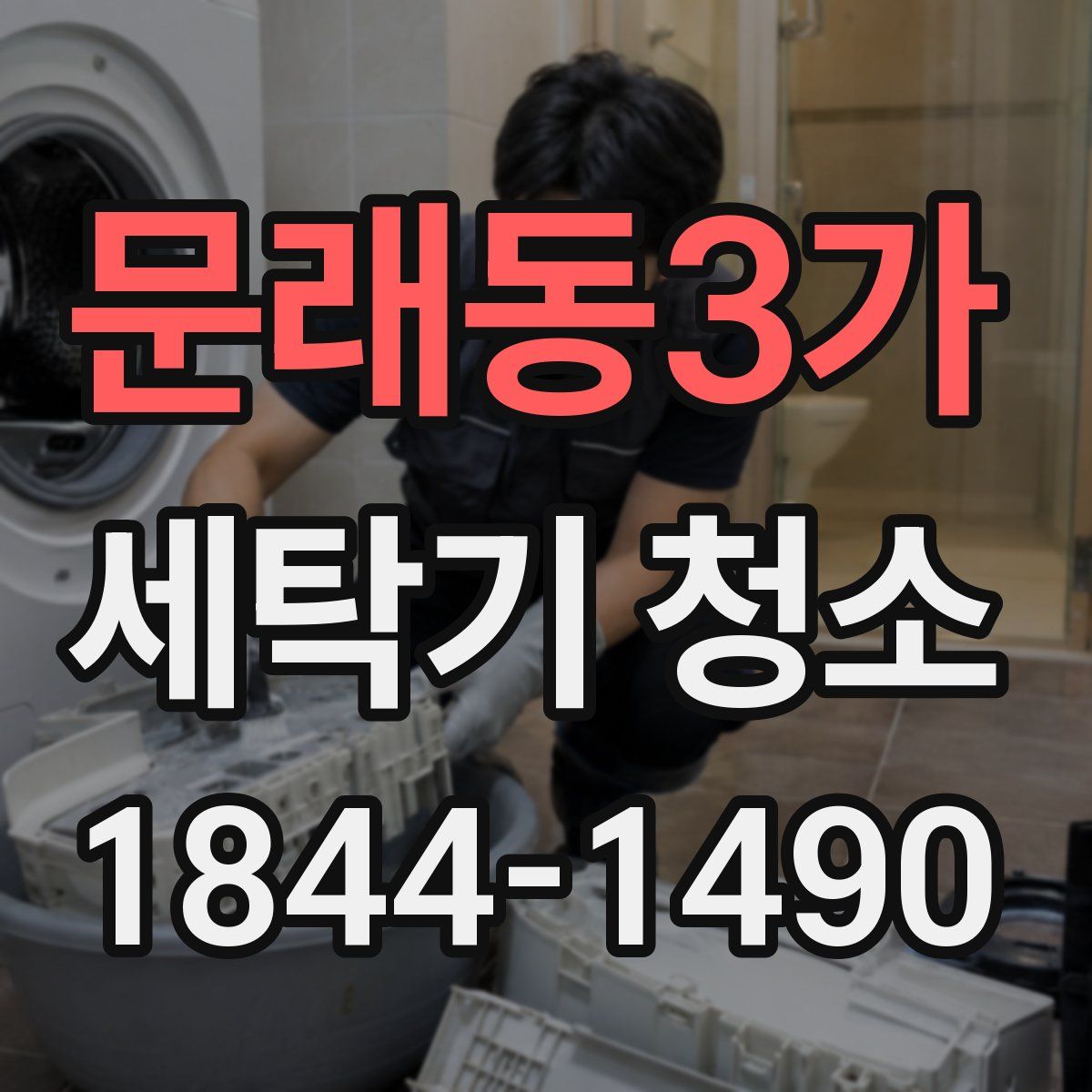 문래동3가 세탁기 청소