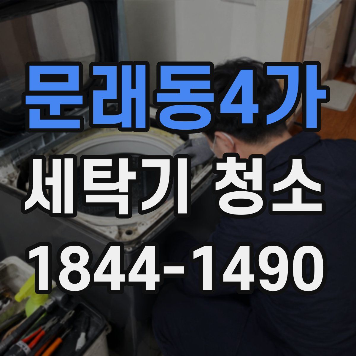 문래동4가 세탁기 청소