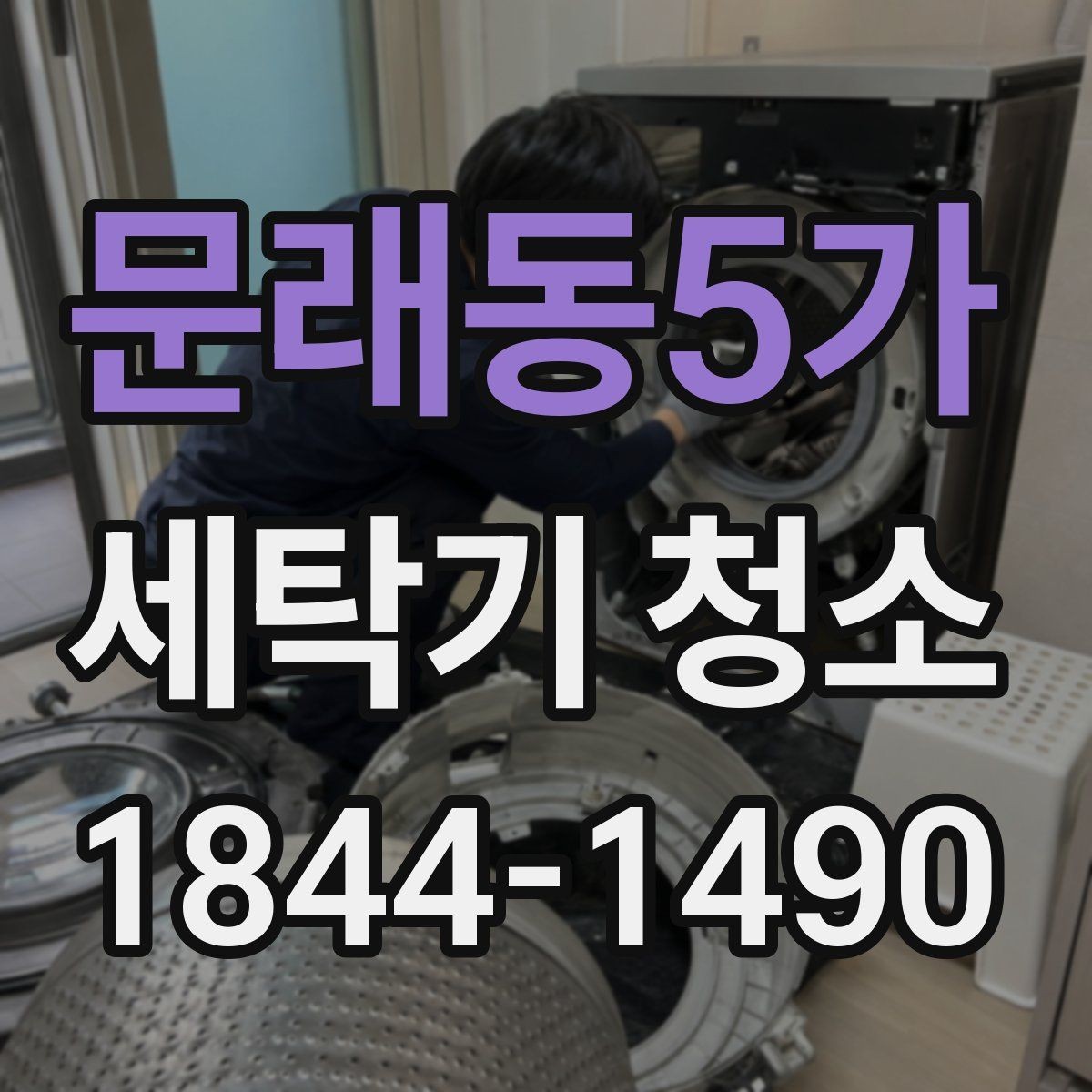 문래동5가 세탁기 청소 고장처럼 보이는 오염 증상 구분하기