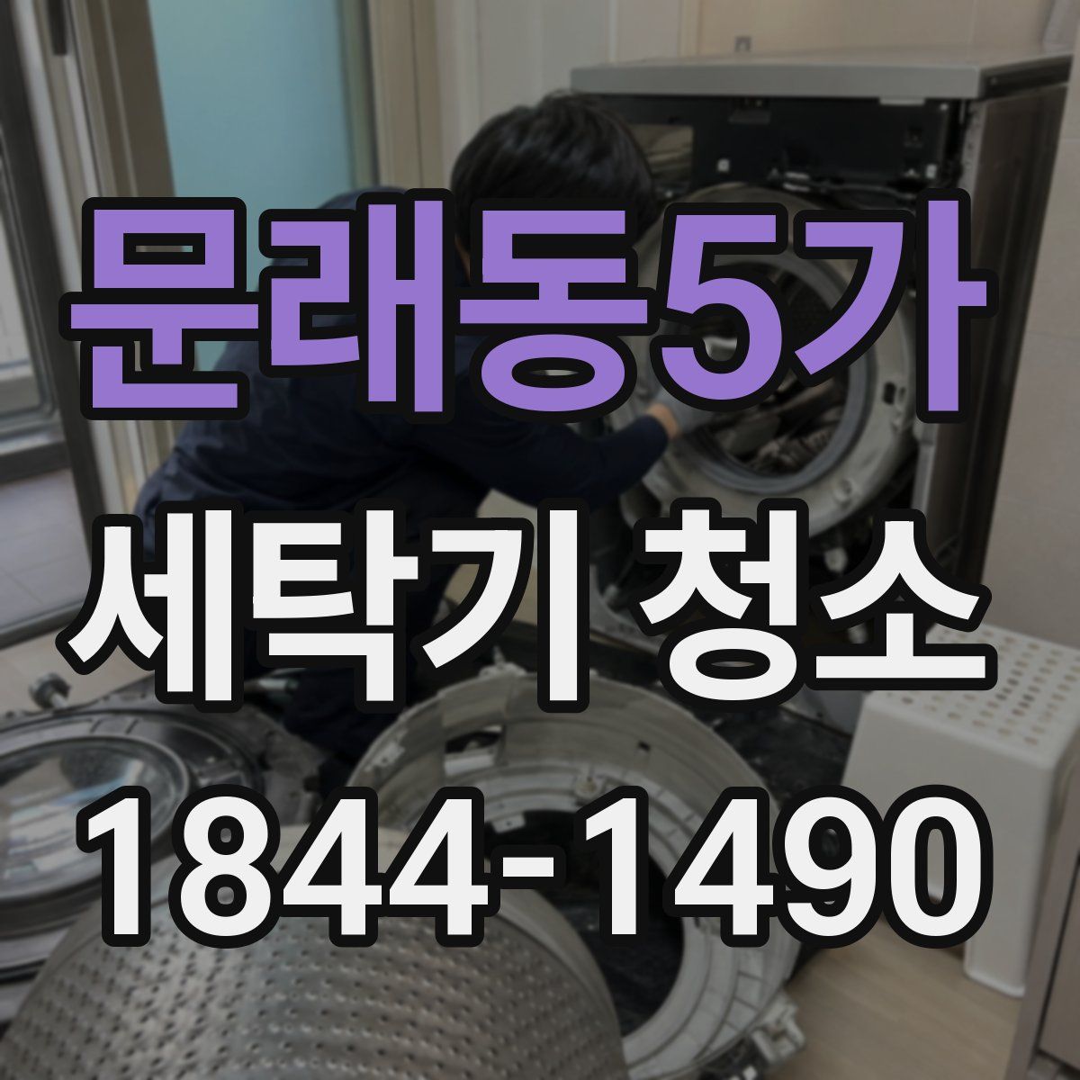 문래동5가 세탁기 청소