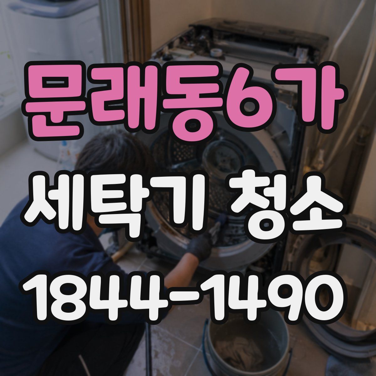 문래동6가 세탁기 청소
